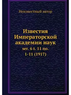 Известия Императорской академии наук