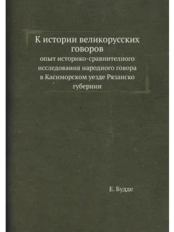 К истории великорусских говоров. опыт историко-сравн