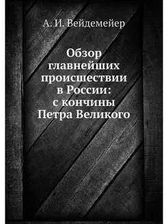 Обзор главнейших происшествии в Росси