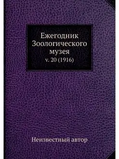 Ежегодник Зоологического музея. v. 20