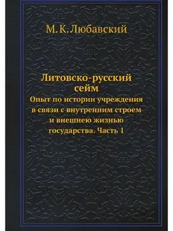 Литовско-русский сейм. Опыт по истори