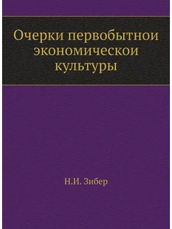 Очерки первобытной экономической культуры