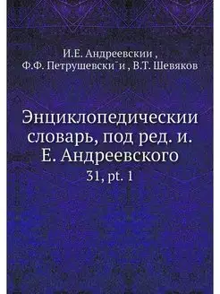 Энциклопедическии словарь, под ред. и