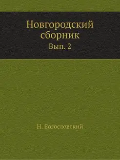 Новгородский сборник. Вып. 2