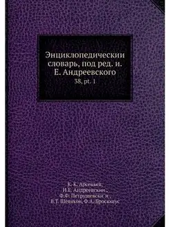 Энциклопедическии словарь, под ред. и