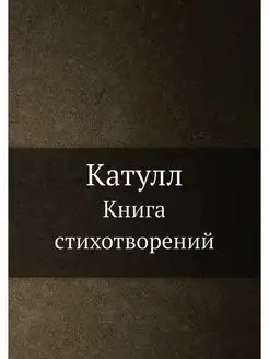 Катулл. Книга стихотворений