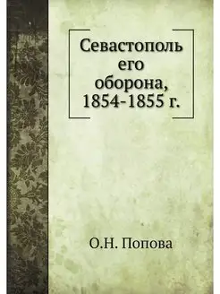 Севастополь его оборона, 1854-1855 г