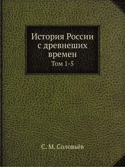 История России с древнеших времен. То