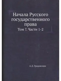 Начала Русского государственного прав