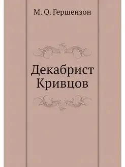 Декабрист Кривцов