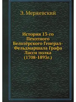 История 13-го Пехотного Белозёрского