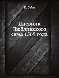 Дневник Люблинского сема 1569 года