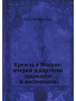 Кремль в Москве очерки и картины про