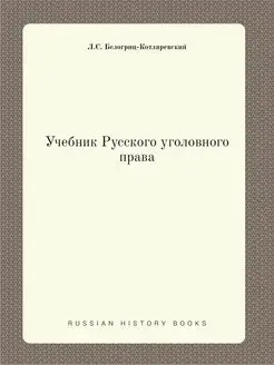 Учебник Русского уголовного права