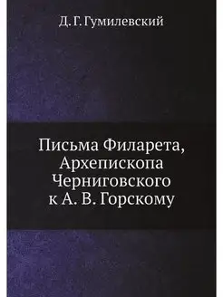 Письма Филарета, Архепископа Чернигов