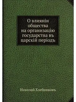 О влиянии общества на организацию гос