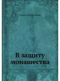 В защиту монашества