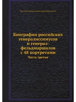 Биографии российских генералиссимусов