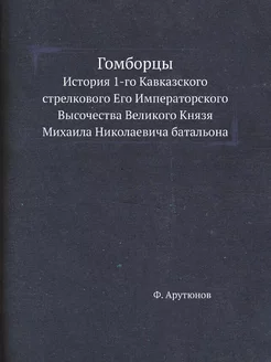 Гомборцы. История 1-го Кавказского ст