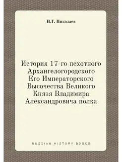 История 17-го пехотного Архангелогоро