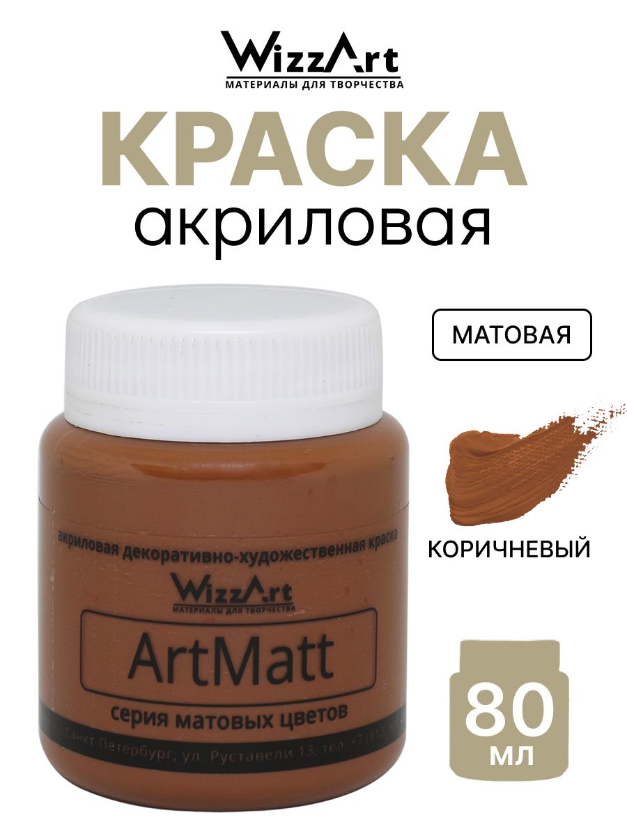 Матовая акриловая краска. Матовая краска. ARTMATT коричневый 20 мл.