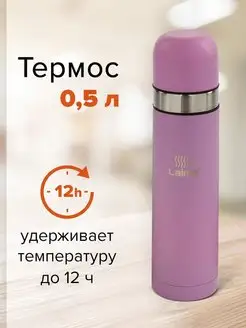 Термос для чай, кофе с узким горлом (2 чашки) 0,5 л