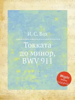 Токката до минор, BWV 911