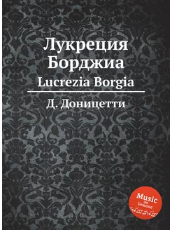 Лукреция Борджиа. Lucrezia Borgia