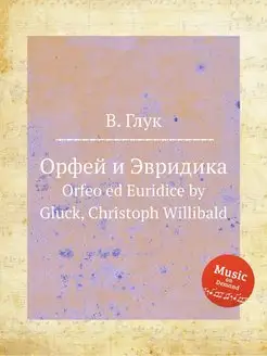 Орфей и Эвридика. Orfeo ed Euridice b