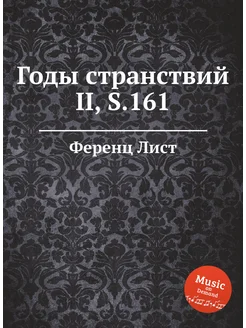 Годы странствий II, S.161