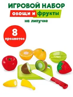 Игрушечные продукты на липучке