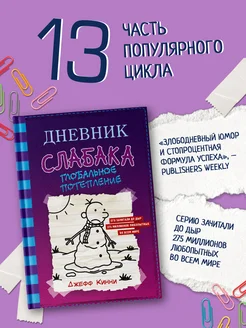 Дневник слабака-13. Глобальное потепление