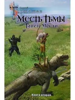 Месть Тьмы. Танец мести