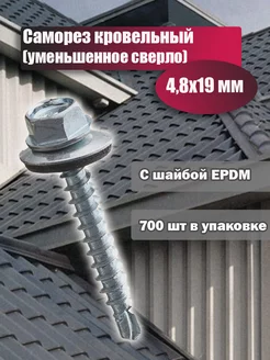 Саморез с шайбой EPDM, уменьшенное сверло 4,8*19 (700 шт.)