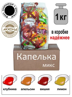 Карамель жевательная Капелька 1кг