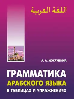 Грамматика арабского языка в таблицах и упражнениях