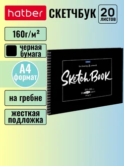 Скетчбук 20 листов блок из черной бумаги