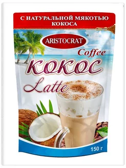 Кофейный напиток Latte "Кокос" 150 г