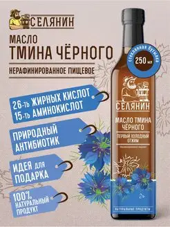 Масло черного тмина, нерафинированное, пищевое 250мл