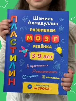 Книги для детей Развиваем мозг Пластилин Развивашки 3-9 лет