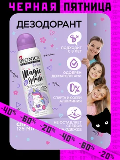 Дезодорант для детей Magic Splash спрей 125мл