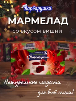 Мармелад вишня