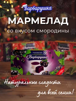 Мармелад Чёрная смородина