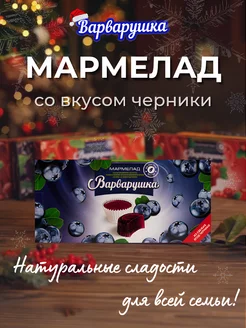 Мармелад Черника