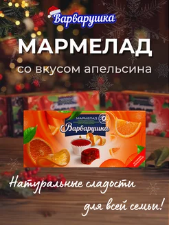 Мармелад Апельсин