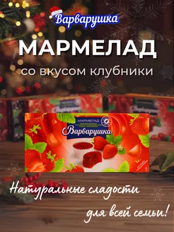 Мармелад Клубника