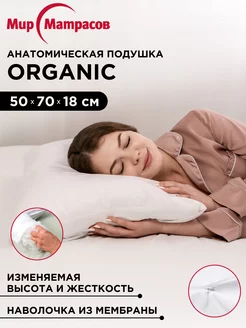 Подушка анатомическая Organic с регулируемой высотой