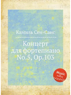 Концерт для фортепиано No.5, Op.103