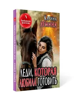 Карина Демина "Леди, которая любила готовить"