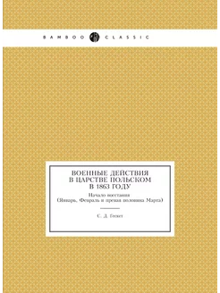 Военные действия в Царстве Польском в 1863 году. Нач